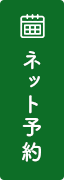 ネット予約へのリンクボタン