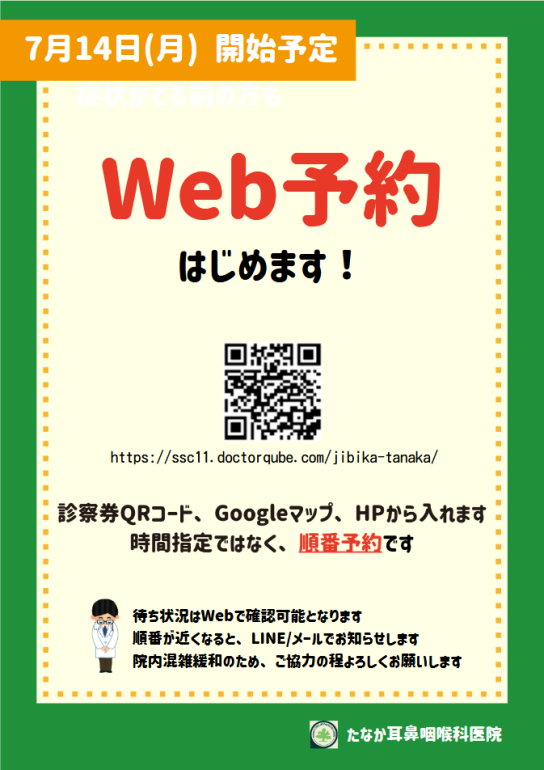 たなか耳鼻咽喉科 WEB予約告知